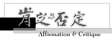 肯定與否定 - Affirmation & Critique