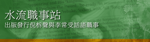 水流職事站 -- 出版發行倪柝聲與李常受話語職事