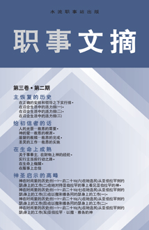 职事文摘